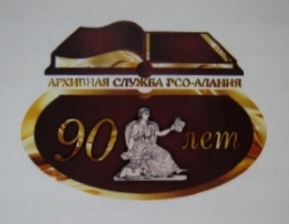 Архивная служба Северной Осетии отметила юбилей