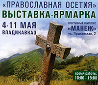Во Владикавказе пройдет православная выставка-ярмарка