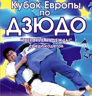 Олег АБАЕВ – триумфатор Кубка Европы