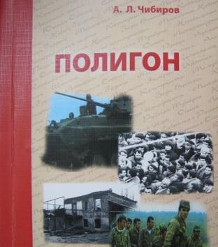 Алексей ЧИБИРОВ написал книгу «Полигон» – о войне Грузии против Южной Осетии 1989-1992 годов