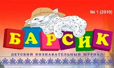 «БАРСИК» – первый в Осетии детский журнал на двух языках