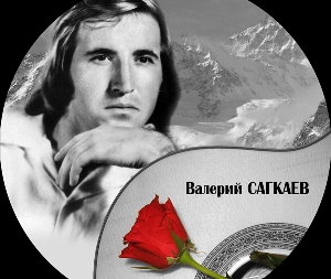 Валерий САГКАЕВ: судьба и песни