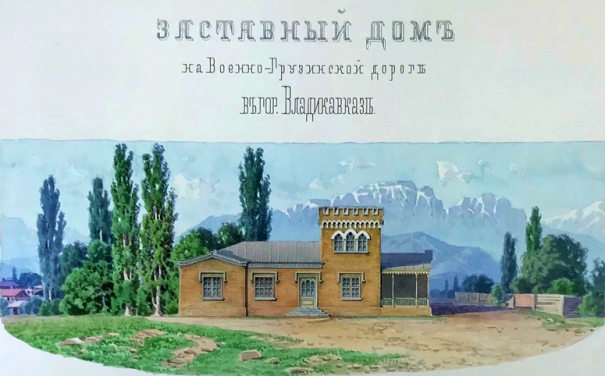 Музейные коллекции: Владикавказ в царствование Александра II