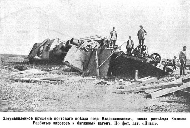 Почтовый поезд до Владикавказа не доехал