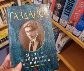 В Германии по-прежнему чтят русскую классику и Газданова