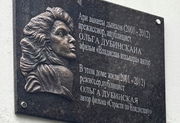 В Сухуме установили мемориальную доску режиссеру Ольге ДУБИНСКОЙ