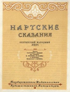 31-Нарты-2а